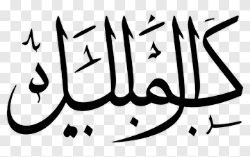 Arabic Calligraphy PNG