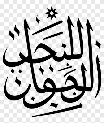 Arabic Calligraphy Design PNG