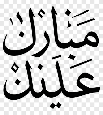 Arabic Calligraphy Design PNG