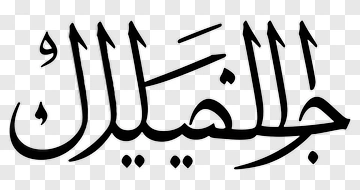 Arabic Calligraphy Of Jalal PNG