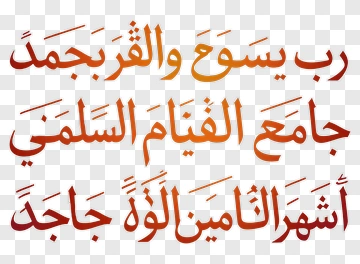 Arabic Text Design PNG