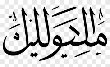 Arabic Calligraphy Design PNG