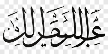 Arabic Calligraphy Of Abd Al-Rahman PNG