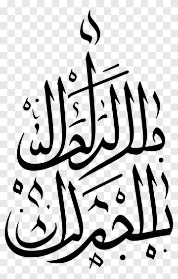 Arabic Calligraphy Artwork PNG
