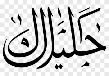 Arabic Calligraphy Of The Word Halalak PNG