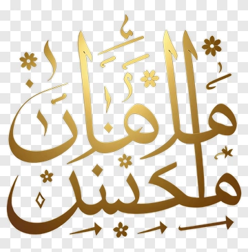 Golden Decorative Arabic Calligraphy PNG