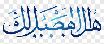 Meaningful Arabic Calligraphy PNG