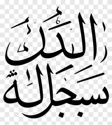Arabic Calligraphy Of Allah's Name PNG