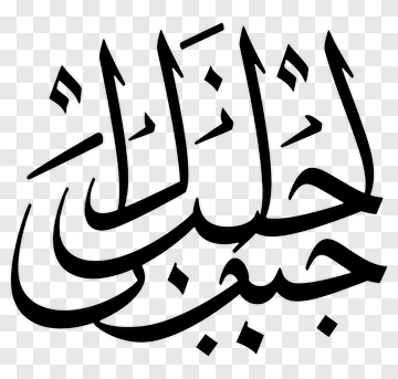 Beautiful Arabic Calligraphy PNG