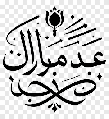 Arabic Calligraphy With Floral Design PNG