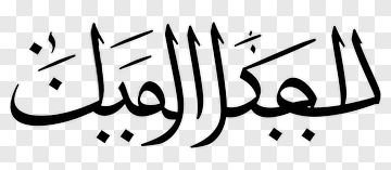 Arabic Calligraphy Art PNG