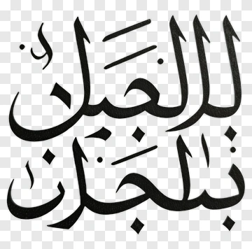 Arabic Calligraphy Art PNG
