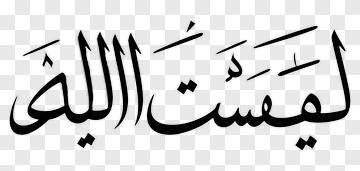 Arabic Calligraphy Of A Religious Phrase PNG
