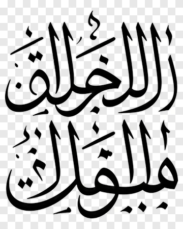 Arabic Calligraphy Art PNG
