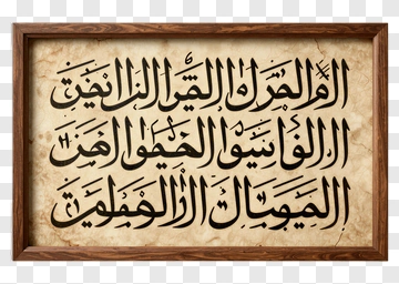 Arabic Calligraphy Artwork In A Wooden Frame PNG
