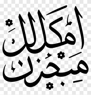 Decorative Arabic Calligraphy Design PNG
